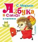 Азбука в стихах и картинках В книгу «Азбука в стихах и картинках» вошли классические произведения для детей С. Маршака – стихи «Радуга-дуга», «Кот и лодыри», «Урок вежливости», «Про всё на свете. Азбука в стихах и картинках», «Весёлый счёт. От http://booksnook.com.ua