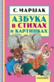 Азбука в стихах и картинках «Книжная полка «Малыша» – это серия книг для самых маленьких. Благодаря небольшому формату и объёму её удобно держать в руках и носить с собой. В книге «Азбука в стихах и картинках» классика детской литературы С.Я. http://booksnook.com.ua