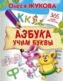 Азбука. Учим буквы В этой книге вы найдёте простые интересные задания, выполняя которые ребёнок быстро выучит буквы и научится их писать, а также пополнит словарный запас, разовьёт глазомер и мелкую моторику. Для дошкольного возраста. http://booksnook.com.ua
