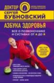 Азбука здоровья. Все о позвоночнике и суставах от А до Я Эта книга известного врача Сергея Михайловича Бубновского посвящена расследованию причин самых разнообразных заболеваний: бронхиальной астмы, ревматоидного артрита, головной боли, бессонницы, артрита, артроза, болезни http://booksnook.com.ua