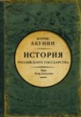 Азиатская европеизация. История Российского Государства. Царь Петр Алексеевич Тридцатилетие, в течение которого царь Петр Алексеевич проводил свои преобразования, повлияло на ход всей мировой истории. Обстоятельства его личной жизни, умственное устройство, пристрастия и фобии стали частью http://booksnook.com.ua