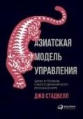 Азиатская модель управления. Удачи и провалы самого динамичного региона в мире Экономический бестселлер, написанный Джо Стадвеллом, главным редактором журнала China Economic Quarterly. Проработав журналистом в Азии более 20 лет, он прекрасно разбирается во всех тонкостях здешней экономики, что http://booksnook.com.ua