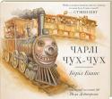 Б. Еванс: Чарлі Чух-Чух Надзвичайно зворушлива історія від Беріл Еванс з чудовими ілюстраціями на основі оригінальних малюнків Неда Деймерона.
Найкращий машиніст Залізничної компанії Боб Брукс має таємницю, яку нікому не розповідав: його http://booksnook.com.ua