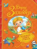 Б. Заходер: Большая книга стихов Кто такой Мним, где пасутся Рапуны, чем Бяка отличается от Буки и что будет, если Кит и Кот поменяются местами? Обо всем этом ваш ребенок узнает из книжки любимого детского поэта Бориса Заходера. В нее вошли http://booksnook.com.ua