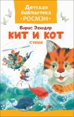 Б. Заходер: Кит и кот. Стихи. Детская библиотека РОСМЭН «Кит и кот», «Никто», «Кискино горе», «Собачкины огорчения», «Лиса и крот», «Что снится моржу», «Про сома», «Спящий лев» и другие стихотворения Бориса Заходера о забавных зверятах и озорных ребятах. Иллюстрации Игоря http://booksnook.com.ua