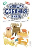 Б. Заходер, В. Драгунский, Э. Успенский: Большая собачья книга «Большая собачья книга» – сборник лучших произведений классических и современных авторов про собак. В книгу вошли трогательные рассказы Л.Н. Толстого, А.П. Чехова, А.И. Куприна, Л. Андреева, весёлый «Дневник фокса Микки http://booksnook.com.ua