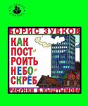 Б. Зубков: Как построить небоскреб В течение всей истории своего существования люди учатся у природы. «Издавна наблюдал человек за зверями и птицами, за насекомыми и растениями. Многое его поражало и удивляло. И он размышлял: что бы можно было у них http://booksnook.com.ua