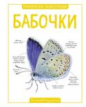 Бабочки. Практическая энциклопедия. 50 шагов в мир знаний В этой книге рассказывается о бабочках – самых красивых насекомых нашей планеты. Яркие иллюстрации и подробные описания помогут не только распознать прекрасных насекомых, но и узнать о местах их обитания, особенностях http://booksnook.com.ua