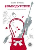 #бабодурское У автора этой книги две ипостаси. Есть Лариса Бортникова — писатель-фантаст, один из авторов проекта «Этногенез», лауреат премии «Роскона». И есть Ляля Брынза — блогер, автор ироничных текстов о жизни и любви, о браке и http://booksnook.com.ua