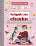 Бабушкины сказки В сборник «Бабушкины сказки» серии «Самые лучшие сказки» вошли сказки классика детской литературы С. Маршака «Сказка о глупом мышонке», «Сказка об умном мышонке», «Кто колечко найдёт?» и другие с классическими http://booksnook.com.ua