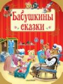 Бабушкины сказки. Путешествие в сказку Бабушки очень любят своих внуков, балуют их и рассказывают им интересные сказки. В книгу «Бабушкины сказки» вошли сказочные истории Бабушки Медведицы и Бабушки Зайчихи. Это не только увлекательное, но и поучительное http://booksnook.com.ua