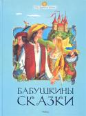 Бабушкины сказки. Сборник В данной книге собраны европейские сказки, пришедшие к нам из Германии, Англии, Франции, Швеции и Норвегии. В них встречаются разные герои: принцы и принцессы, гномы, феи и эльфы, представители королевской знати и http://booksnook.com.ua