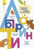 Багаторазові прописи. Лабіринти Ваші діти люблять малювати й писати? Ви щоразу знаходите дитячі «послання» в непередбачуваних місцях: на шпалерах, меблях, на підлозі?.. Ви втомилися купувати черговий зошит або альбом?
Багаторазові прописи – знахідка http://booksnook.com.ua