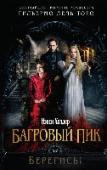 Багровый пик Один из самых востребованных авторов в жанре мистики Нэнси Холдер создала атмосферный готический роман в духе лучших образцов жанра. «Багровый пик» — история юной американской писательницы Эдит Кушинг, которая выходит http://booksnook.com.ua