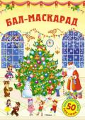 Бал-маскарад. Постер с наклейками На улице кружатся пушистые снежинки, в уютных домах взрослые наряжают ёлки, а дети готовятся к пра зднику! А ты знаешь, какой праздник для детей каждый год устраивает Дедушка Мороз? Конечно же новогодний бал-маскарад! http://booksnook.com.ua