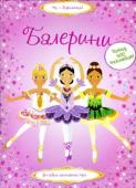 Балерини. Супернаклейки Усі дівчатка дуже люблять гарно вбиратися! А ще вони залюбки співають і танцюють. Їм подобається подорожувати, дізнаватися щось нове і взагалі у всьому брати активну участь ... Ця яскрава серія книжок з наклейками стане http://booksnook.com.ua