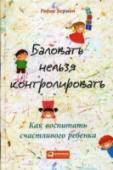 Баловать нельзя контролировать. Как воспитать счастливого ребенка Современные родители впали в очередную педагогическую крайность: сегодня считается правильным всячески баловать, поощрять детей, одобрять каждый их шаг и ни в коем случае не ругать и не огорчать. Звучит вроде бы неплохо http://booksnook.com.ua