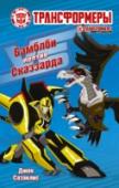 Бамблби против Сказзарда Бамблби возвращается на Землю… и он круче всех! С новой командой автоботов – Сайдсвайпом, Стронгарм, Гримлоком, Фикситом и Дрифтом – ему предстоит сразиться с самыми опасными преступниками Кибертрона и посадить их в http://booksnook.com.ua