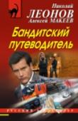 Бандитский путеводитель Возвращаясь из командировки, полковник Лев Гуров стал свидетелем гибели случайного попутчика. Начав расследование этого происшествия, Гуров выяснил, что погибший Фрол Пятырин был членом бандитской группировки, http://booksnook.com.ua