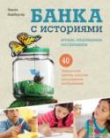 Банка с историями. Играем, придумываем, рассказываем В книге собраны идеи игр и творческих проектов для детей 5-12 лет. Цель каждой игры — придумать и рассказать историю.
В детских головах бродят обрывки разных историй. О рожке мороженого, который не хотел, чтобы его http://booksnook.com.ua