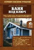 Баня под ключ Построить на участке баню своими силами не так сложно. В этой книге собрана вся необходимая информация, которая позволит вам избежать ошибок во время проектирования и построить баню, которая будет радовать вас долгое http://booksnook.com.ua