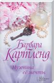 Барбара Картленд: Мужчина ее мечты 1867 год. На роскошном балу-маскараде юная Рона повстречала таинственного незнакомца в костюме Арлекина. Один его поцелуй вскружил красавице голову... И хотя она даже не видела лица под бархатной маской, девушка поняла http://booksnook.com.ua