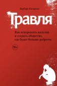 Барбара Колорозо: Травля. Как искоренить насилие и создать общество, где будет больше доброты Что делать, если вашего ребенка обижают и унижают его сверстники? Барбара Колорозо, известный детский психолог, эксперт по разрешению конфликтов, предотвращению насилия в школе и мать троих детей, пытается разобраться в http://booksnook.com.ua