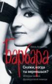 Барбара. Скажи, когда ты вернешься? Барбара – кто она? Что сегодня о ней знают в России? Дама в черном, поэт, композитор и певица – во Франции ее боготворят по сей день. Это песня Барбары звучала на траурной церемонии после парижских терактов в ноябре http://booksnook.com.ua