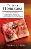 Барышня и хулиган Скромная школьная учительница Ольга Иванова давно знала, что ее сестрица Катя отчаянная авантюристка. Знала, но позволила втянуть себя в сомнительную историю. И вот пожалуйста, - труп на ковре в гостиной, труп в http://booksnook.com.ua