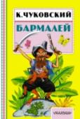 Бармалей Маленькая книжечка под страшным названием «Бармалей» – это две знаменитые сказки К.И.Чуковского про доктора Айболита, а ещё история про лентяйку и грязнулю Федору, которую перевоспитали тарелки и кастрюли. Книжечка http://booksnook.com.ua