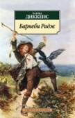 Барнеби Радж События романа Чарльза Диккенса «Барнеби Радж» (1841) вращаются вокруг одного из драматичных эпизодов английской истории – антикатолического восстания лорда Гордона, которое вспыхнуло в Лондоне в 1780 г. Однако http://booksnook.com.ua
