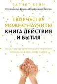 Барнет Бэйн: Творчеству можно научить! Книга действия и бытия «Ваши возможности шире, чем вам кажется. Даже если вы продуктивны и активны, вы можете сделать еще больше. Вы найдете свое призвание в том, что для вас важнее всего, в своих амбициях и, конечно, талантах и способностях http://booksnook.com.ua