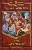 Барон Гаремский Нет спокойной жизни попаданцу обыкновенному. Казалось бы, отбился от орочьей орды, сиди и живи спокойно в собственном замке, детей расти, прогрессорством занимайся, куй булат, вари стекло... Но нет, надо найти путь http://booksnook.com.ua