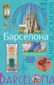 Барселона. Книга эскизов. Искусство визуальных заметок Путешествовать нужно с пользой: для тела, для души и для ума. Эта книга создана именно для тех, кто хочет совместить приятное с полезным: увидеть новое, вглядеться в детали, запечатлеть мгновение, записать впечатление, http://booksnook.com.ua