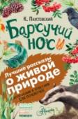 Барсучий нос В книгу «Барсучий нос» Константина Георгиевича Паустовского вошли не только широко известные, хрестоматийные произведения, но и досточной редко публикующиеся рассказы замечательного писателя (например, «Приточная трава http://booksnook.com.ua