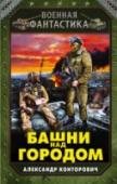 Башни над городом Кусок некогда большой страны, ныне зажатый между остатками Украины и Новороссией... Теперь - это место, в котором нет никакой официальной власти. Именно сюда получает новое назначение герой войны в Афганистане - майор http://booksnook.com.ua