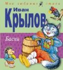 Басни Любимые басни для наших детей. http://booksnook.com.ua