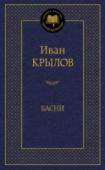 Басни С произведениями великого баснописца знакомятся в раннем детстве уже многие поколения читателей и потом, возвращаясь к ним на протяжении всей жизни, перечитывают их с новым, всегда свежим наслаждением. Истинно народным http://booksnook.com.ua