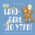 Баю-бай, до утра! Милое, забавное стихотворение о мальчике, который не хочет ложиться спать и предлагает маме уложить вместо него кого-нибудь еще: собаку, кошку, рыбку, братика, соседа... Знакомая для вас ситуация? Конечно, так обидно http://booksnook.com.ua