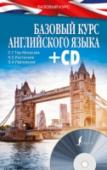 Базовый курс английского языка (+CD) Базовый курс предназначен для широкой публики и, в частности, для студентов высших учебных заведений. Курс будет полезен в первую очередь тем, кто желает получить в короткий срок качественные базовые знания английской http://booksnook.com.ua