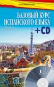Базовый курс испанского языка (+CD) Базовый курс предназначен для студентов высших учебных заведений, а также для широкой публики. Курс будет полезен в первую очередь тем, кто желает получить в короткий срок качественные базовые знания испанской http://booksnook.com.ua