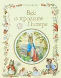 Беатрис Поттер: Все о кролике Питере 