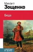Беда Перед вами книга из серии «Классика в школе», в которой собраны все произведения, изучающиеся в начальной школе, средних и старших классах. Не тратьте время на поиски литературных произведений, ведь в этих книгах есть http://booksnook.com.ua