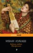 Бедная любовь Мусоргского Иван Лукаш (1892 - 1940) - известный русский писатель-романист, блестящий стилист. Написал более десяти исторических романов и повестей, из которых особое признание завоевала 