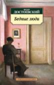 Бедные люди «Бедные люди» (1845) — дебютный роман Ф. М. Достоевского, сделавший писателя известным в литературных кругах еще до публикации. В числе самых первых читателей был Д. В. Григорович, который прочел рукопись Н. А. http://booksnook.com.ua