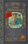 Бедные люди. Белые ночи. Мальчик у Христа на елке В книгу входят известные произведения Фёдора Михайловича Достоевского (1821 – 1881): роман «Бедные люди», повесть «Белые ночи» и рождественский рассказ «Мальчик у Христа на ёлке». Роман в письмах «Бедные люди» (1845) http://booksnook.com.ua