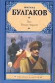 Бег. Белая гвардия В эту книгу вошли произведения Михаила Булгакова, посвященные трагедии русского дворянства и интеллигенции в страшные годы революции и Гражданской войны. Лучшие люди России оказались беззащитны перед уносящим их ветром http://booksnook.com.ua