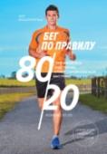 Бег по правилу 80/20. Тренируйтесь медленнее, чтобы соревноваться быстрее Большинство бегунов-любителей тренируются неправильно. Мэт Фицджеральд показывает, как тренируются элитные бегуны, почему они делают так и почему нужно тренироваться медленнее, чтобы соревноваться быстрее. http://booksnook.com.ua
