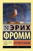 Бегство от свободы Эрих Фромм – выдающий мыслитель ХХ века, один из основателей неофрейдизма. Работы Фромма пользуются широчайшей популярностью во всем мире – еще при жизни основные его труды, посвященные этическим и социально- http://booksnook.com.ua