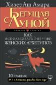 Бегущая с Луной. Как использовать энергию женских архетипов. 10 практик Эта книга стала для тысяч женщин по всему миру реальным пособием по обретению женской силы и мудрости. Десять простых практик, которые можете выполнить сразу на страницах этой книги, станут вашими первыми шагами http://booksnook.com.ua